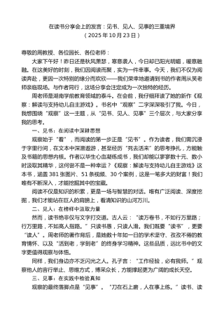 最新讲话系列第13062期在读书分享会上的发言：见书、见人、见事的三重境界