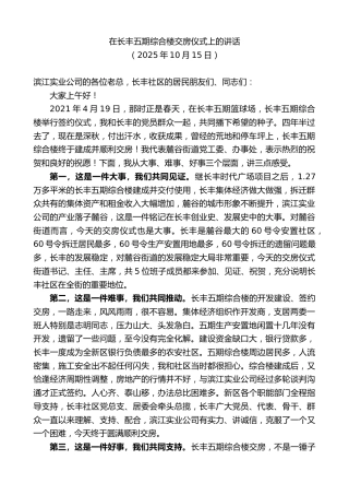 最新讲话系列第13063期在长丰五期综合楼交房仪式上的讲话