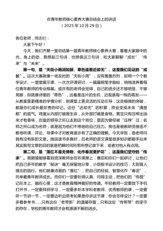 最新讲话系列第13066期在青年教师核心素养大赛总结会上的讲话