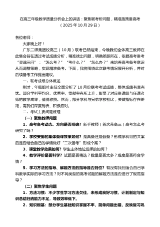 最新讲话系列第13068期在高三年级教学质量分析会上的讲话：聚焦联考析问题，精准施策备高考