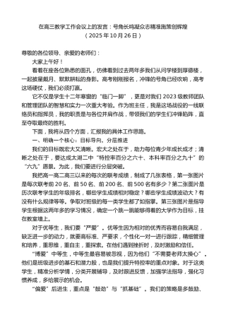 最新讲话系列第13069期在高三教学工作会议上的发言：号角长鸣凝众志精准施策创辉煌