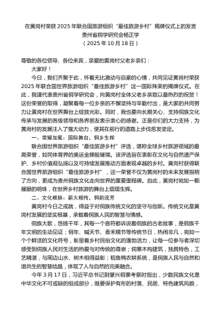 最新讲话系列第13072期在黄岗村荣获2025年联合国旅游组织“最佳旅游乡村”揭牌仪式上的发言