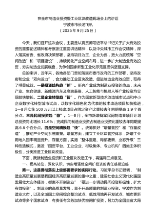 最新讲话系列第13073期宁波市市长汤飞帆：在全市制造业投资暨工业区块改造现场会上的讲话