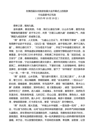 最新讲话系列第13074期宁远县委书记毛政：在第四届永州旅游发展大会开幕式上的致辞