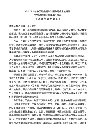 最新讲话系列第13075期安逸酒店集团原董事长党科：在2025年中国饭店餐饮发展专题会上的讲话