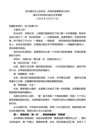 最新讲话系列第13076期富乐中学党政办副主任李望舒：在升旗仪式上的讲话：所有的答案都在行动中