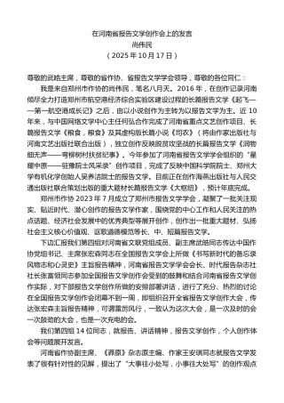 最新讲话系列第13077期尚伟民：在河南省报告文学创作会上的发言