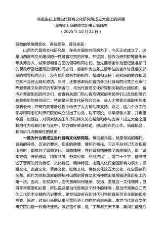 最新讲话系列第13078期山西省工商联原党组书记杨临生：杨临生在山西当代晋商文化研究院成立大会上的讲话