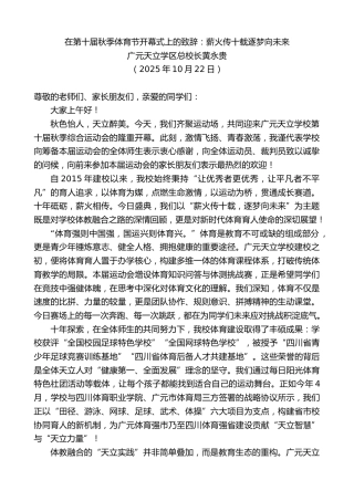 最新讲话系列第13079期广元天立学区总校长黄永贵：在第十届秋季体育节开幕式上的致辞：薪火传十载逐梦向未来