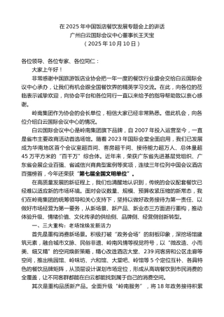 最新讲话系列第13080期广州白云国际会议中心董事长王天宝：在2025年中国饭店餐饮发展专题会上的讲话