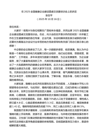 最新讲话系列第13081期张世平：在2025全国健康企业建设圆桌交流暨培训会上的讲话