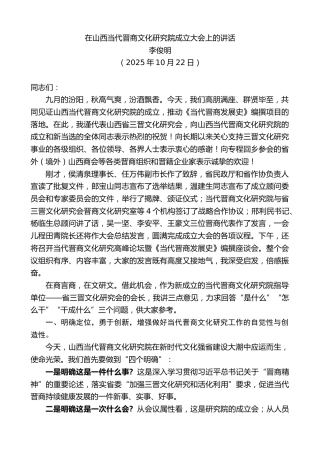 最新讲话系列第13084期李俊明：在山西当代晋商文化研究院成立大会上的讲话