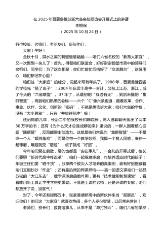 最新讲话系列第13085期李根保：在2025年晋冀鲁豫苏浙六省名校联谊会开幕式上的讲话