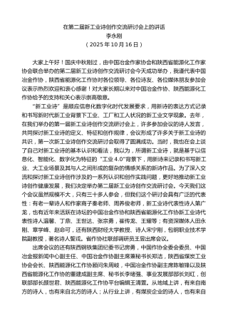 最新讲话系列第13086期李永刚：在第二届新工业诗创作交流研讨会上的讲话