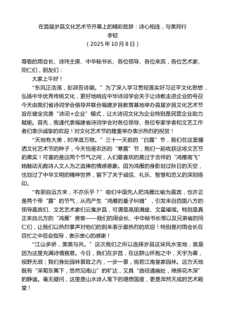 最新讲话系列第13087期李韧：在首届岁昌文化艺术节开幕上的精彩致辞：诗心相连，与美同行