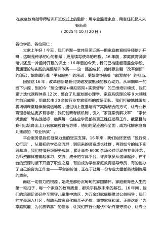 最新讲话系列第13088期杨新荣：在家庭教育指导师培训开班仪式上的致辞：用专业温暖家庭，用责任托起未来