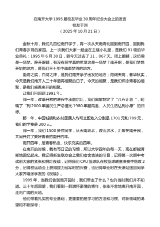 最新讲话系列第13089期校友于洲：在南开大学1995届校友毕业30周年纪念大会上的发言