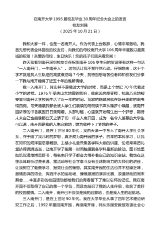 最新讲话系列第13090期校友刘强：在南开大学1995届校友毕业30周年纪念大会上的发言
