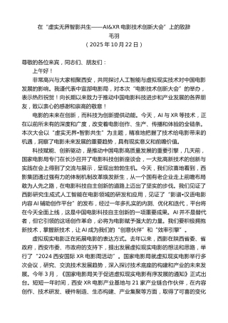 最新讲话系列第13091期毛羽：在“虚实无界智影共生——AI&XR电影技术创新大会”上的致辞