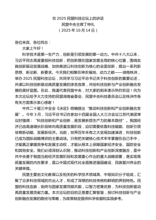 最新讲话系列第13092期民盟中央主席丁仲礼：在2025民盟科技论坛上的讲话