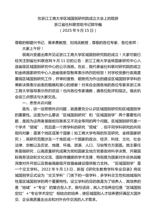 最新讲话系列第13094期浙江省社科联党组书记郭华巍：在浙江工商大学区域国别研究院成立大会上的致辞