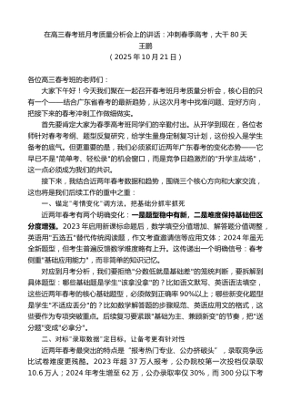 最新讲话系列第13096期王鹏：在高三春考班月考质量分析会上的讲话：冲刺春季高考，大干80天