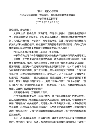 最新讲话系列第13098期神农架林区区长周军：在2025年第六届“神农架杯”观鸟比赛开幕式上的致辞