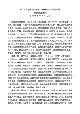 最新讲话系列第13099期福建省省长赵龙：在“炫彩中国清新福建”全球推介活动上的致辞