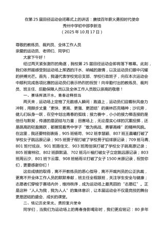最新讲话系列第13100期秀州中学初中部李新浩：在第25届田径运动会闭幕式上的讲话：赓续百年薪火勇担时代使命