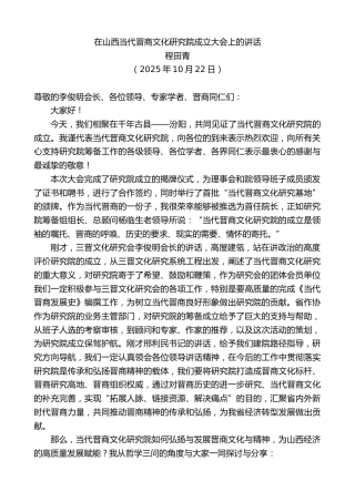 最新讲话系列第13101期程田青：在山西当代晋商文化研究院成立大会上的讲话