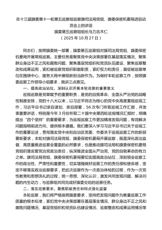 最新讲话系列第13102期第五巡察组组长：在第五巡察组巡察旗司法局党组、旗委保密机要局进驻动员会上的讲话