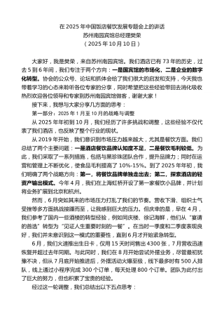 最新讲话系列第13103期苏州南园宾馆总经理樊荣：在2025年中国饭店餐饮发展专题会上的讲话