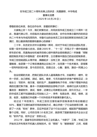 最新讲话系列第13104期董事长汤勇：在华成工控二十周年庆典上的讲话：凤翥鹏翔，中华有成