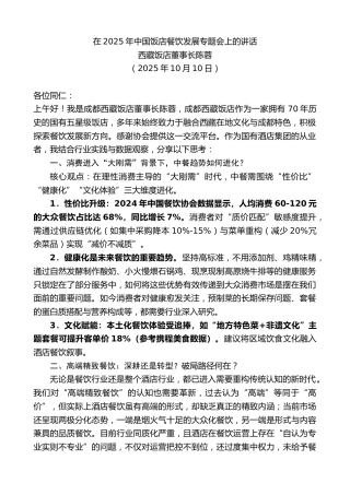 最新讲话系列第13105期西藏饭店董事长陈蓉：在2025年中国饭店餐饮发展专题会上的讲话