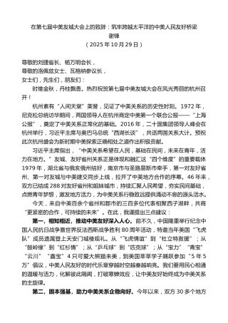 最新讲话系列第13106期谢锋：在第七届中美友城大会上的致辞：筑牢跨越太平洋的中美人民友好桥梁