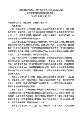 最新讲话系列第13107期辉县市委宣传部常务副部长周凌云：在奔流文学院第23期作家研修班开班仪式上的讲话