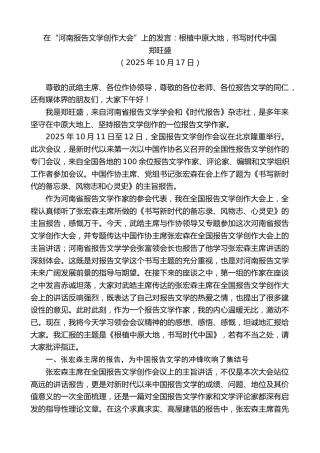 最新讲话系列第13108期郑旺盛：在“河南报告文学创作大会”上的发言：根植中原大地，书写时代中国