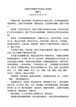 最新讲话系列第13109期郭鹏飞：在国庆书画展学术交流会上的发言