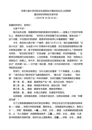 最新讲话系列第13110期重庆财经学院校长吴华安：在第三届大学生职业生涯规划大赛启动仪式上的致辞