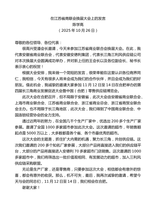 最新讲话系列第13111期陈学高：在江苏省商联会换届大会上的发言