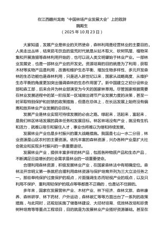 最新讲话系列第13114期魏殿生：在江西赣州龙南“中国林场产业发展大会”上的致辞