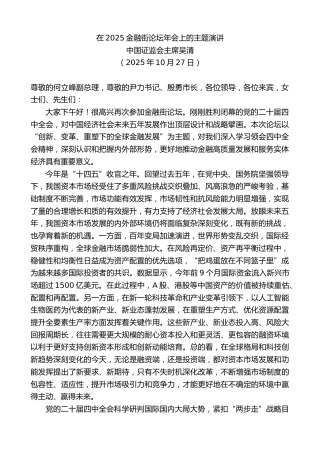 最新讲话系列第13115期中国证监会主席吴清：在2025金融街论坛年会上的主题演讲