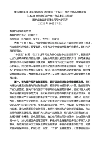 最新讲话系列第13116期国家金融监督管理总局局长李云泽：在2025金融街论坛年会开幕式上的主题演讲