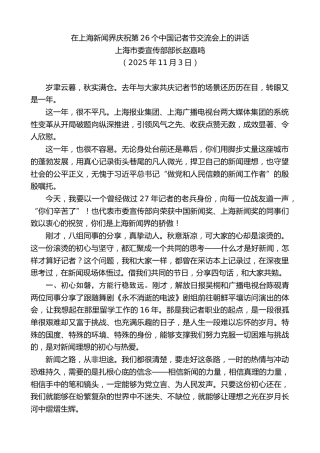 最新讲话系列第13117期上海市委宣传部部长赵嘉鸣：在上海新闻界庆祝第26个中国记者节交流会上的讲话