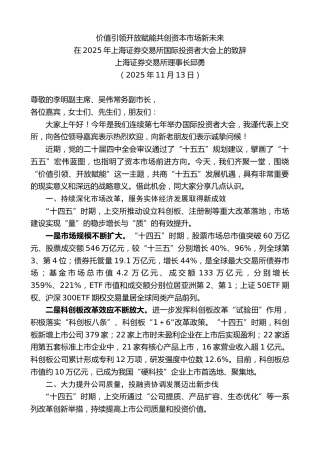 最新讲话系列第13118期上海证券交易所理事长邱勇：在2025年上海证券交易所国际投资者大会上的致辞