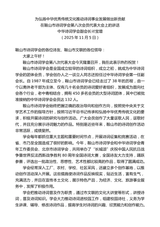 最新讲话系列第13119期中华诗词学会副会长禇宝增：在鞍山市诗词学会第八次会员代表大会上的讲话