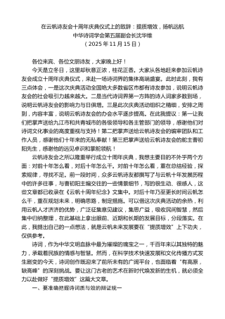 最新讲话系列第13120期中华诗词学会第五届副会长沈华维：在云帆诗友会十周年庆典仪式上的致辞