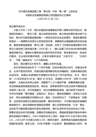 最新讲话系列第13121期中国农业发展集团有限公司党委副书记王黎晓：在中国农发集团第二期“青马班”开班“第一课”上的讲话