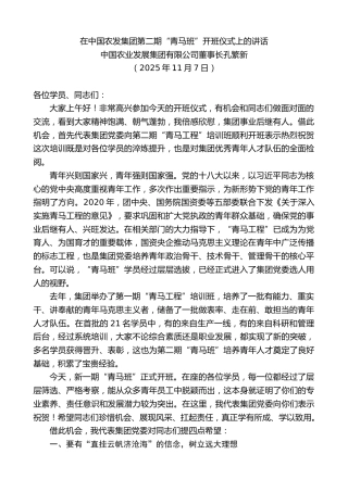 最新讲话系列第13122期中国农业发展集团有限公司董事长孔繁新：在中国农发集团第二期“青马班”开班仪式上的讲话