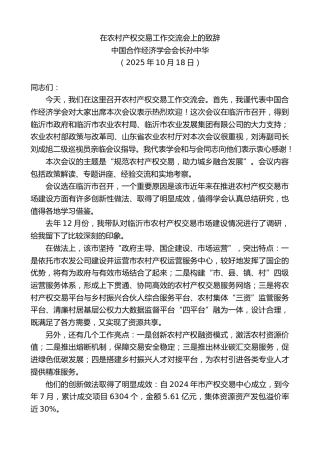 最新讲话系列第13123期中国合作经济学会会长孙中华：在农村产权交易工作交流会上的致辞